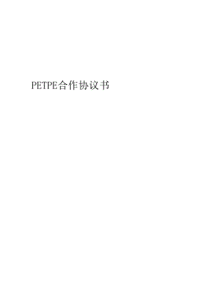 2024年PETPE合作协议书.docx