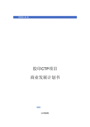 2024年胶印CTP项目商业发展计划书.docx