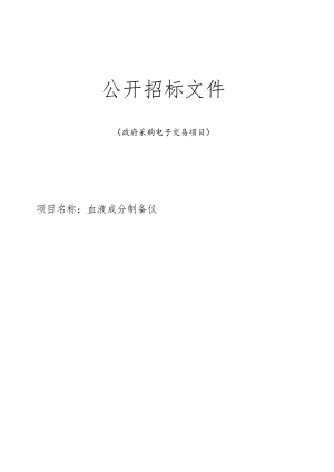 血液成分制备仪项目招标文件.docx