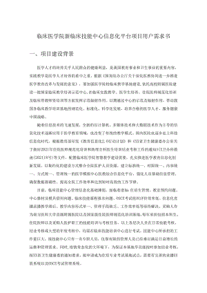 临床医学院新临床技能中心信息化平台项目用户需求书.docx