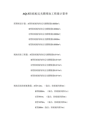 AQ-3反光膜工程量增加计算单.docx