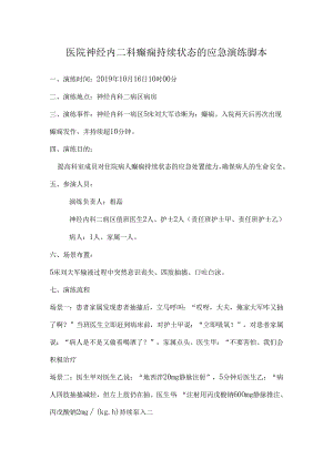 医院神经内二科癫痫持续状态的应急演练脚本.docx