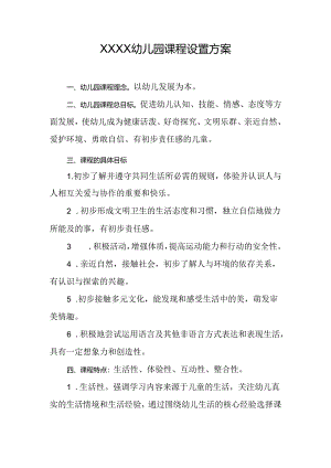 幼儿园课程设置方案.docx