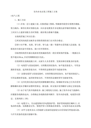 室内水电安装工程施工方案.docx