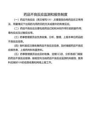 药品不良反应监测和报告制度.docx