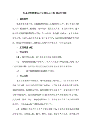 施工现场雨季防汛专项施工方案（应急预案）.docx