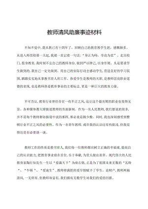 教师清风助廉事迹材料.docx