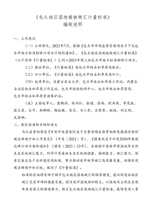 包头地区湿地植被碳汇计量标准编制说明.docx