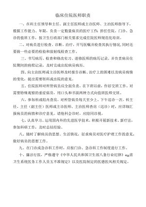 临床住院医师职责.docx