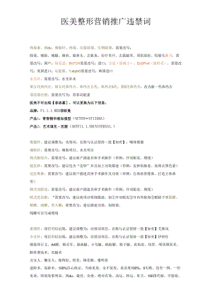 医美整形营销推广违禁词.docx
