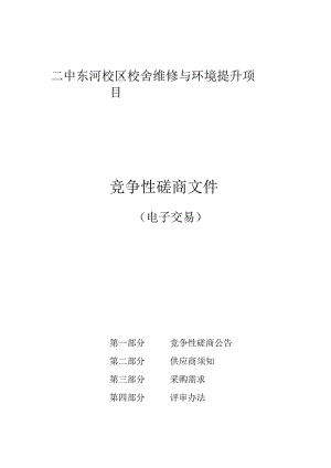 校舍维修与环境提升项目招标文件.docx