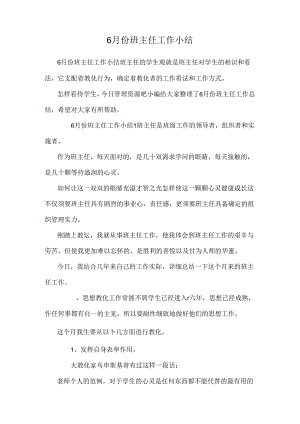 6月份班主任工作小结.docx
