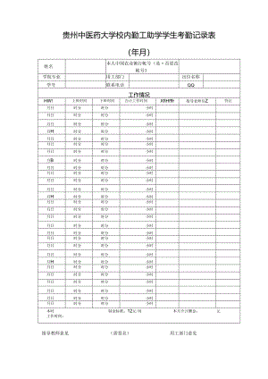 贵州中医药大学校内勤工助学学生考勤记录表.docx