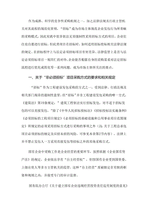 工程总承包项目招标投标阶段的法律风险管理——非必须招标项目自愿进行招标的法律适用.docx