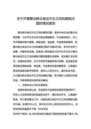 关于开展整治群众身边不正之风和腐败问题工作情况汇报材料十篇.docx