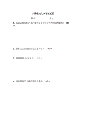 余热电站化水考试试题.docx