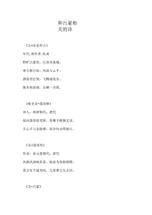 和吕蒙相关的诗.docx