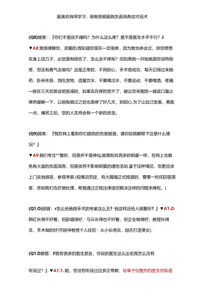 医美咨询师学习：顾客质疑医院负面消息应对话术.docx