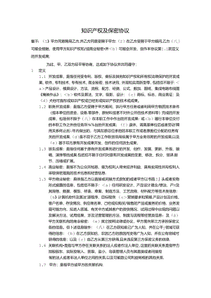 知识产权及保密协议-2份.docx