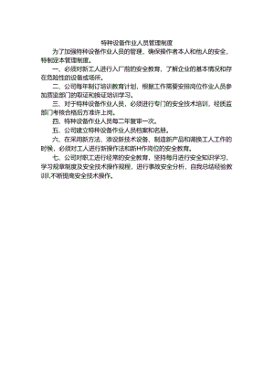 特种设备作业人员管理制度.docx