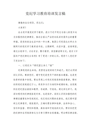 2024年开展党纪学习教育培训个人发言稿.docx