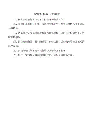 检验科检验技士职责.docx