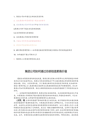 某集团公司如何通过总部创造更高价值.docx