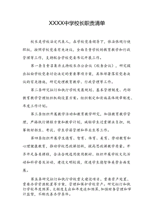 中学校长职责清单.docx