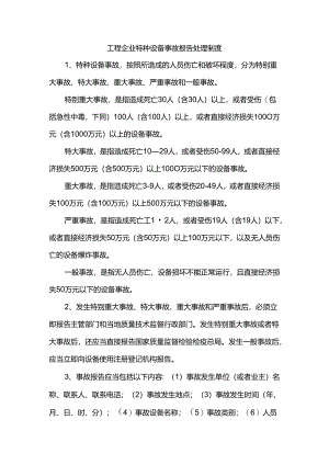 工程企业特种设备事故报告处理制度.docx