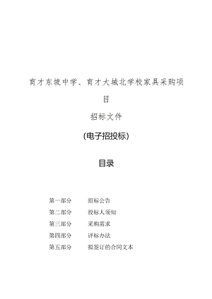 东坡中学、育才大城北学校家具采购项目招标文件.docx