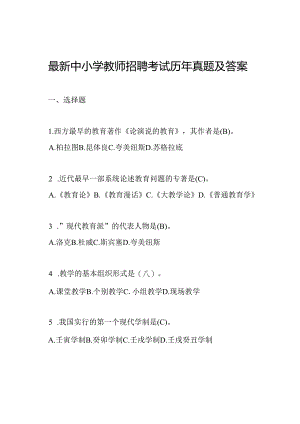 最新中小学教师招聘考试历年真题及答案.docx