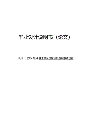 基于单片机跑步机控制系统设计.docx