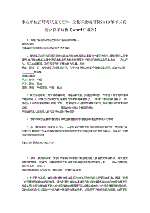 事业单位招聘考试复习资料-丘北事业编招聘2019年考试真题及答案解析【word打印版】.docx