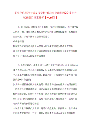 事业单位招聘考试复习资料-丘北事业编招聘2016年考试真题及答案解析【word版】.docx