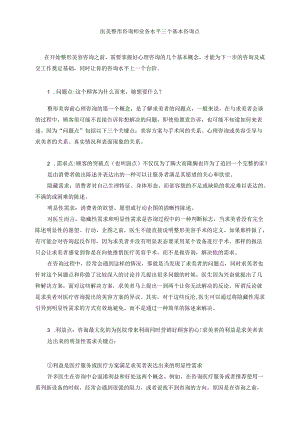 医美整形咨询师业务水平三个基本咨询点.docx
