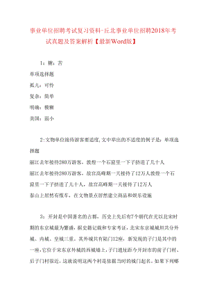 事业单位招聘考试复习资料-丘北事业单位招聘2018年考试真题及答案解析【最新word版】.docx