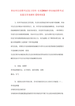 事业单位招聘考试复习资料-东坡2016年事业编招聘考试真题及答案解析【整理版】.docx