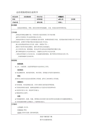 公司总经理助理岗位说明书.docx