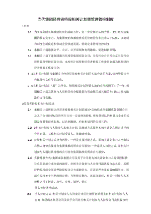 某集团经营者持股计划暨管理制度汇编.docx