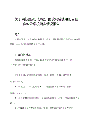 关于实行国旗、校徽、国歌规范使用的自查自纠及学校落实情况报告.docx
