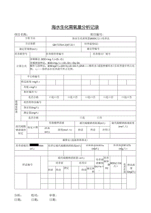 海水生化需氧量分析记录.docx