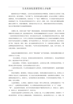 生美美容院需要管理人才标准.docx
