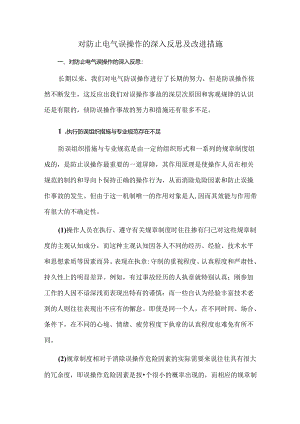 对防止电气误操作的深入反思及改进措施.docx
