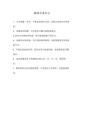 俄国名著名言.docx