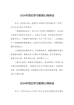 2024年党纪学习教育关于学习新修订版中国共产党纪律处分条例的心得体会发言材料4篇.docx