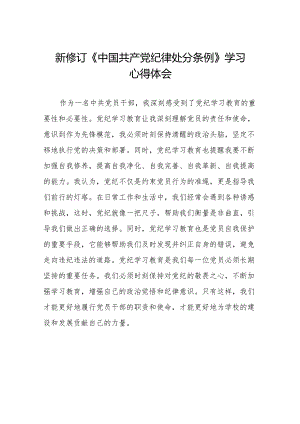 2024新修订中国共产党纪律处分条例关于六项纪律研的发言材料18篇.docx