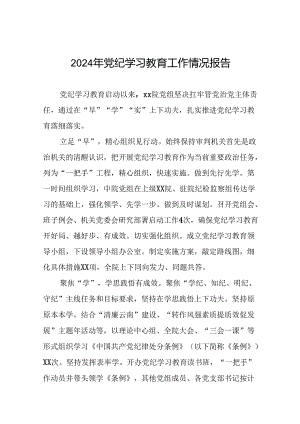 关于推进2024年党纪学习教育工作的情况汇报(24篇).docx