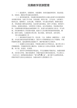完善教学资源管理.docx