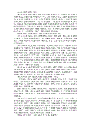 走出城乡融合发展认识误区 科学看待城乡融合发展中第三空间的崛起.docx