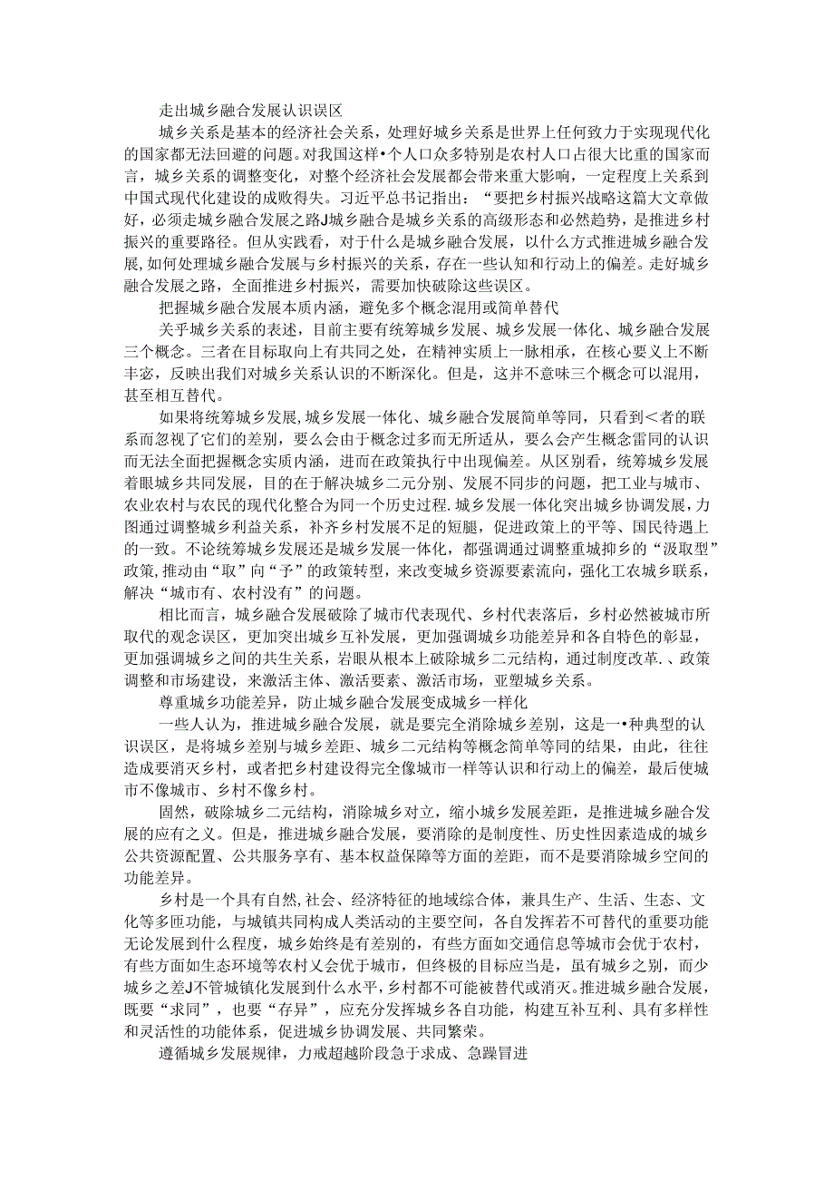 走出城乡融合发展认识误区 科学看待城乡融合发展中第三空间的崛起.docx_第1页